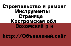 Строительство и ремонт Инструменты - Страница 5 . Костромская обл.,Вохомский р-н